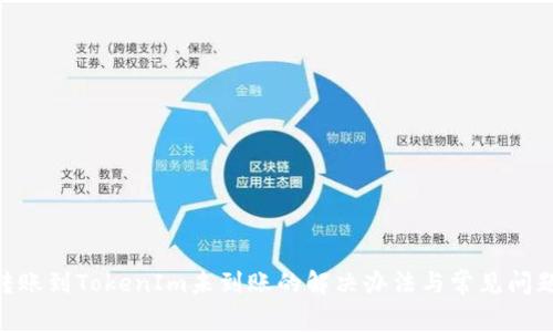 EOS转账到TokenIm未到账的解决办法与常见问题分析