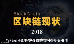   Tokenim支持哪些数字货币？全面解析