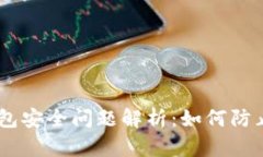 Tokenim 钱包安全问题解析：如何防止资金被转走