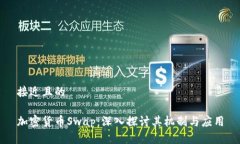 接近且的加密货币Swap：深入探讨其机制与应用