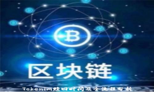 
Tokenim赎回时间及全流程分析