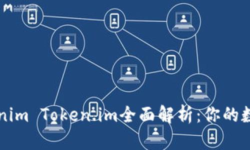 以太坊钱包Tokenim Token.im全面解析：你的数字资产保护利器