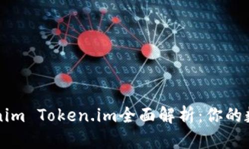 以太坊钱包Tokenim Token.im全面解析：你的数字资产保护利器