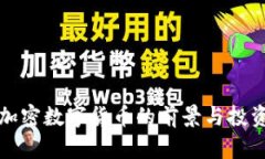 中小加密数字货币的前景与投资策略