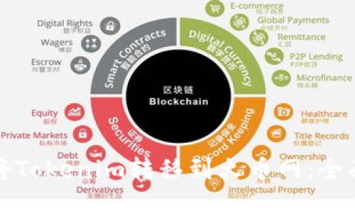 如何将Tokenim转移到火币网：全面指南