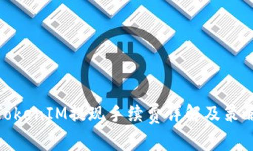 TokenIM提现手续费详解及策略