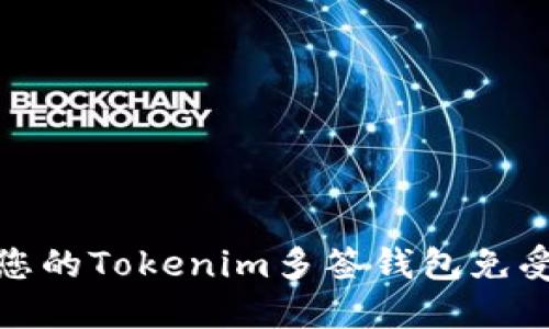 如何保护您的Tokenim多签钱包免受盗窃攻击