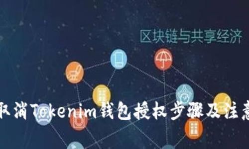 如何取消Tokenim钱包授权步骤及注意事项