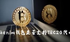 Tokenim钱包是否支持TRC20代币？