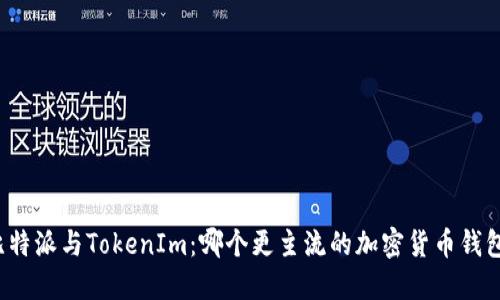 比特派与TokenIm：哪个更主流的加密货币钱包？