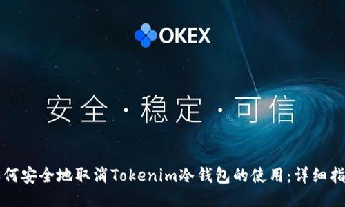 如何安全地取消Tokenim冷钱包的使用：详细指南