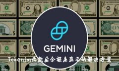 Tokenim收款后余额未显示的解决方案