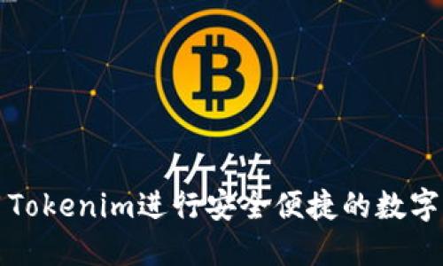 如何使用Tokenim进行安全便捷的数字资产收藏