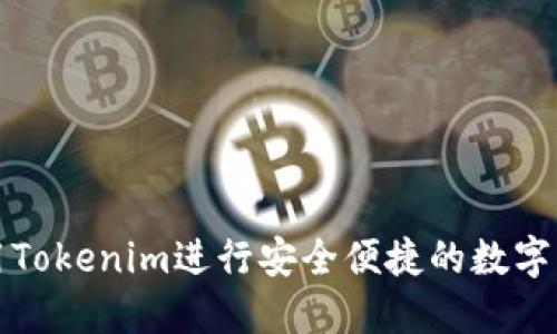 如何使用Tokenim进行安全便捷的数字资产收藏