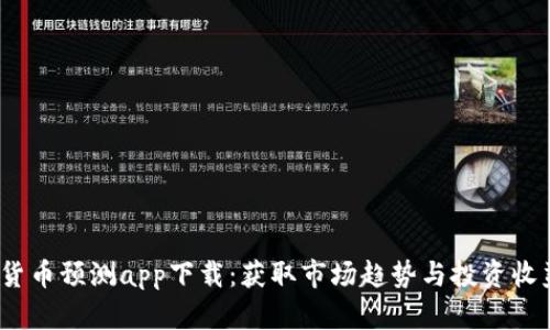 2023年加密货币预测app下载：获取市场趋势与投资收益的最佳工具