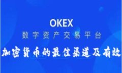 投资加密货币的最佳渠道及有效策略