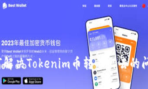 如何解决Tokenim币转不出去的问题？