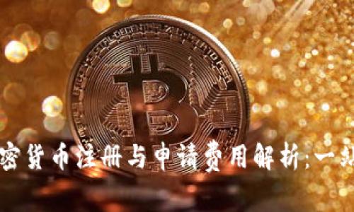 英国加密货币注册与申请费用解析：一站式指南