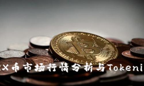 2023年ZRX币市场行情分析与Tokenim最新动态