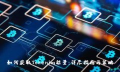 如何获取Tokenim能量：详尽指南与策略