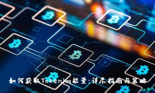 如何获取Tokenim能量：详尽指南与策略