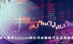 深入解析Tokenim助记词破解技巧及实用指南