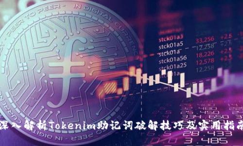 深入解析Tokenim助记词破解技巧及实用指南