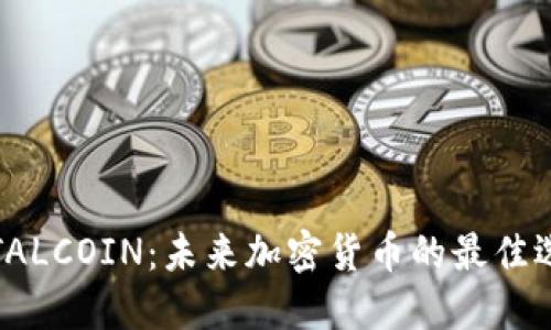 TOTALCOIN：未来加密货币的最佳选择