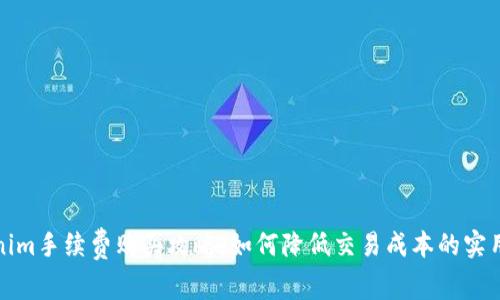 Tokenim手续费购买攻略：如何降低交易成本的实用指南