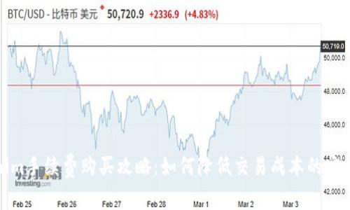 Tokenim手续费购买攻略：如何降低交易成本的实用指南