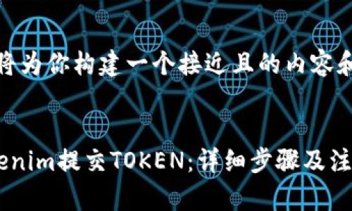 在这里，我将为你构建一个接近且的内容和相关内容。


如何在Tokenim提交TOKEN：详细步骤及注意事项