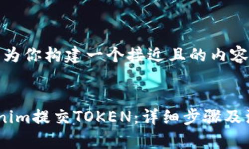 在这里，我将为你构建一个接近且的内容和相关内容。


如何在Tokenim提交TOKEN：详细步骤及注意事项