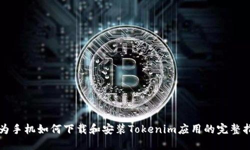 华为手机如何下载和安装Tokenim应用的完整指南