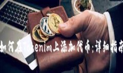 如何在Tokenim上添加代币：详细指南