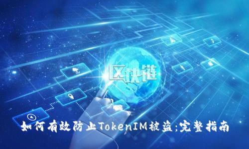 如何有效防止TokenIM被盗：完整指南