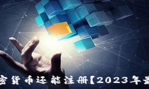   
哪些加密货币还能注册？2023年最新指南