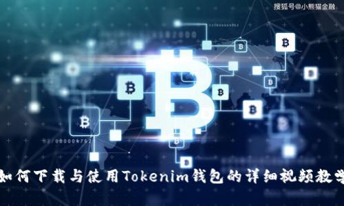 如何下载与使用Tokenim钱包的详细视频教学