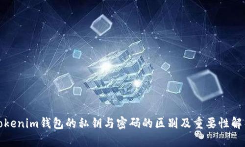 Tokenim钱包的私钥与密码的区别及重要性解析