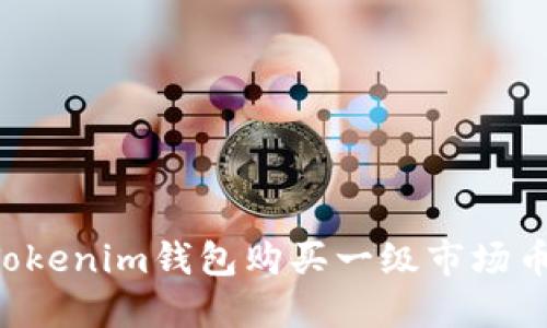 如何通过Tokenim钱包购买一级市场币：完整指南