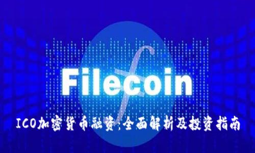 ICO加密货币融资：全面解析及投资指南