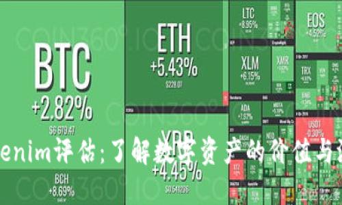 tokenim评估：了解数字资产的价值与潜力