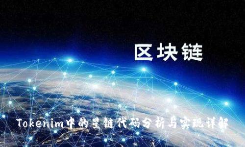 Tokenim中的星链代码分析与实现详解