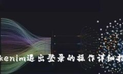 Tokenim退出登录的操作详细指南