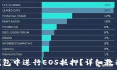   怎样在Tokenim钱包中进行EOS抵押？详细教程与常