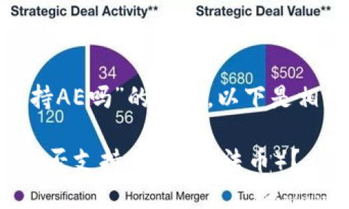 关于“tokenim支持AE吗”的问题，以下是相应的回答和分析：

### Tokenim是否支持AE（阿尔法币）？