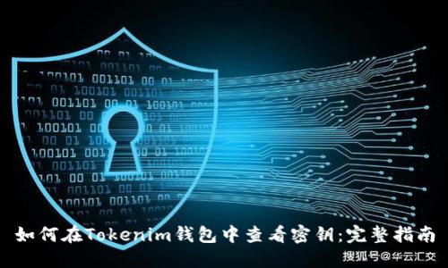 如何在Tokenim钱包中查看密钥：完整指南