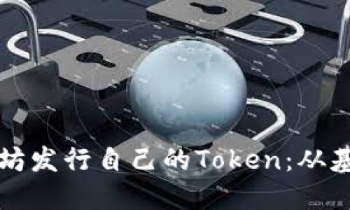 如何通过以太坊发行自己的Token：从基础到实践指南