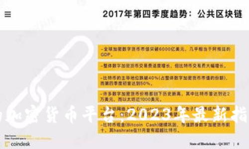 新加坡的加密货币平台：2023年最新指南与比较