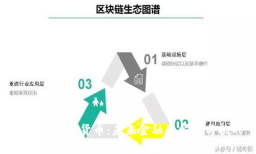 : 区域加密货币：未来金融的崛起与挑战