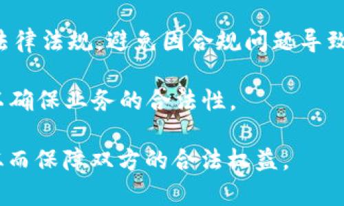 baioti如何有效与Tokenim达成合作关系/baioti
Tokenim, 合作关系, 区块链, 提升业务/guanjianci

### 内容主体大纲

1. **引言**
   - 简介Tokenim及其业务模式
   - 与Tokenim合作的重要性

2. **了解Tokenim的核心价值**
   - Tokenim的愿景与使命
   - 核心产品及服务分析

3. **准备合作的前期工作**
   - 市场调研与分析
   - 识别潜在的合作机会

4. **建立有效的沟通渠道**
   - 如何联系Tokenim
   - 设计合适的合作方案

5. **建立强有力的合作关系**
   - 双方资源的整合与利用
   - 如何维持长久的合作关系

6. **评估合作效果**
   - 合作后的成果跟踪与分析
   - 如何进行反馈与改善

7. **未来展望**
   - 与Tokenim合作的长远利益
   - 探讨未来可能的新合作项目

8. **结语**
   - 总结合作的重要性与未来的可能性

---

### 引言

Tokenim是一家在区块链领域内崭露头角的公司，专注于提供高效、透明的token化解决方案。随着越来越多的企业意识到区块链技术的重要性，与Tokenim的合作成为提升业务竞争力的一种有效方式。

本文将围绕如何与Tokenim达成合作关系展开分析，探讨相关的策略与步骤，帮助企业在这一领域更好地发展。

### 了解Tokenim的核心价值

#### Tokenim的愿景与使命

Tokenim的愿景是构建一个更加开放与共享的商业生态，利用区块链技术提高透明度与效率。其使命则是帮助各行各业实现数字化转型，利用token化解决方案促进资源的配置。

#### 核心产品及服务分析

Tokenim提供多种产品与服务，包括区块链技术咨询、token发行服务，以及相关的法律合规指导。在与Tokenim合作时，企业能够获得专业的技术支持和咨询，促成业务的快速转型。

### 准备合作的前期工作

#### 市场调研与分析

在决定与Tokenim合作之前，企业应该深入进行市场调研，了解区块链技术的最新发展趋势，评估自身在行业内的比较优势，以及潜在的竞争对手。如果没有足够的市场洞察，企业难以制定出有效的合作策略。

#### 识别潜在的合作机会

根据市场调研的结果，企业需要识别与Tokenim可能的合作机会。比如，是否可以通过token化提升产品的交易效率？是否可以借助Tokenim的技术进行业务流程的？

### 建立有效的沟通渠道

#### 如何联系Tokenim

联系Tokenim的渠道通常包括官方网站、社交媒体以及行业展会等。企业可以通过这些渠道获取Tokenim的最新信息，并尝试与其相关联的工作人员进行深入交流。

#### 设计合适的合作方案

在与Tokenim的初步沟通后，企业应当针对双方的业务模式和需求，设计出一份合适的合作方案。该方案应当明确各自的角色、责任与预期成果，以确保双方的利益能够最大化。

### 建立强有力的合作关系

#### 双方资源的整合与利用

在与Tokenim合作的过程中，企业需要充分整合自身与Tokenim的资源。这不仅仅涉及技术层面的整合，还包括市场渠道、客户资源等方面的协同。

#### 如何维持长久的合作关系

维持长久的合作关系需要双方不断地进行沟通与反馈。企业应当定期与Tokenim进行会议，分享合作的进展与遇到的挑战，以便及时调整合作策略，确保双方的利益始终得到保障。

### 评估合作效果

#### 合作后的成果跟踪与分析

在合作一段时间后，企业需要对合作的效果进行全面的评估。这包括市场反馈、销售数据、客户满意度等多个方面的评估，以此为基础，分析合作的成功与不足之处。

#### 如何进行反馈与改善

通过收集到的数据，企业可以制定出改善方案，调整与Tokenim的合作策略，以便在未来的合作中能够更好地适应市场变化，达成双方的共同目标。

### 未来展望

#### 与Tokenim合作的长远利益

与Tokenim的合作不仅有助于短期内提升企业的市场竞争力，更能够在长期内通过技术创新实现业务的可持续发展。在未来，企业有机会与Tokenim共同开发新产品，拓展新的市场领域。

#### 探讨未来可能的新合作项目

在与Tokenim合作的过程中，企业应当保持开放的心态，主动探讨未来可能的新合作项目，以便在不断变化的市场中获得竞争优势。

### 结语

与Tokenim的合作为企业在数字化转型的过程中提供了重要的支持与资源，企业应当珍视这一机会，积极准备，以确保双方的合作能够取得成功。

---

### 相关问题

1. **什么是Tokenim，为什么它在区块链领域重要？**
   
2. **如何评估与Tokenim合作的可行性？**

3. **Tokenim的技术优势与市场定位是什么？**

4. **如何在与Tokenim的合作中，最大化双方的利益？**

5. **Tokenim与其他区块链公司相比，有何独特之处？**

6. **与Tokenim合作需要注意哪些法律与合规问题？**

#### 问题1：什么是Tokenim，为什么它在区块链领域重要？

深入了解Tokenim
Tokenim是一家专注于区块链技术及其应用的创新企业。它致力于为各行业提供token化解决方案，帮助企业提高效率、降低成本、增加透明度。

在区块链领域，Tokenim的重要性不仅体现在其技术创新上，更在于其前瞻性的业务模式和对市场需求的敏锐把握。随着区块链技术日益成熟，Tokenim作为行业的先行者，能够为合作伙伴提供专业的技术支持和咨询，帮助他们实现数字化转型。

此外，随着越来越多的企业将业务流程迁移到区块链之上，Tokenim帮助客户制定适合的token化战略，将直接影响到企业的市场竞争力。

#### 问题2：如何评估与Tokenim合作的可行性？

合作可行性评估
在与Tokenim进行合作前，企业需要进行全面的可行性评估。这包括深入分析自身的业务需求、资源配置及市场环境。

首先，企业需要明确其目标，了解与Tokenim合作能否带来明显的业务。其次，市场调研是必不可少的步骤，通过研究行业趋势、竞争对手及潜在客户的需求，企业能够获得有价值的市场洞察。

最后，企业应评估自身与Tokenim的资源匹配度，包括技术能力、市场渠道等。拥有共同目标和互补资源的合作关系，往往能取得更好的效果。

#### 问题3：Tokenim的技术优势与市场定位是什么？

Tokenim的技术优势
Tokenim在区块链技术方面的优势体现在多方面。首先，其核心团队拥有丰富的行业经验和技术沉淀，能够为客户提供安全、可靠的技术解决方案。

其次，Tokenim在token发行和交易方面拥有强大的技术支撑，其产品设计灵活，能够满足不同行业的需求。这使得它在市场上的定位非常独特，为客户提供更加量身定制的服务。

此外，Tokenim注重与各大行业的合作，通过与不同行业领军企业的合作，进一步扩大了其市场影响力和知名度。

#### 问题4：如何在与Tokenim的合作中，最大化双方的利益？

最大化合作利益的策略
在与Tokenim的合作中，企业应特别关注资源的整合与协同。双方应在合作之初明确各自的目标和责任，制定详细的合作方案，以确保合作的高效性。

此外，定期的沟通和反馈是维持合作顺利的重要保障。企业需要确保与Tokenim保持良好的沟通渠道，及时分享项目进展、遇到的问题及成功经验。

同时，双方还可以共同进行市场推广，提高品牌知名度，增强客户信任，从而达成双赢的局面。

#### 问题5：Tokenim与其他区块链公司相比，有何独特之处？

Tokenim的独特之处
Tokenim与其他区块链公司相比，独特之处体现在其全面的技术生态体系和专业的服务团队。Tokenim不仅仅提供基础的token化服务，更关注客户的整体业务布局，提供全方位的技术支持。

此外，Tokenim与多家行业领军企业建立了深度合作关系，能够将其技术优势与行业需求紧密结合，形成独特的市场竞争力。

与其他公司不同的是，Tokenim更注重对客户的持续支持，帮助企业在合作后更好地适应市场变化，持续业务流程。

#### 问题6：与Tokenim合作需要注意哪些法律与合规问题？

法律与合规考量
在与Tokenim合作时，企业必须重视法律与合规问题。首先，确保与Tokenim的合作符合所在国家及地区的法律法规，避免因合规问题导致的法律风险。

此外，区块链技术本身涉及许多监管政策，涉及到token的发行、交易等，企业必须全面了解这些政策框架，以确保业务的合法性。

最后，建议企业与专业法律顾问合作，确保在合作中涉及的所有文件、协议以及操作流程都符合法律要求，从而保障双方的合法权益。